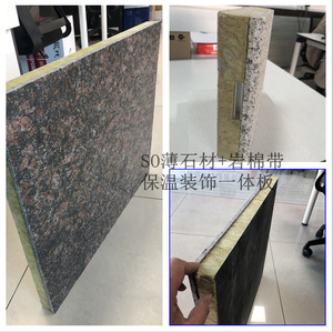 薄石材保温装饰一体板-5